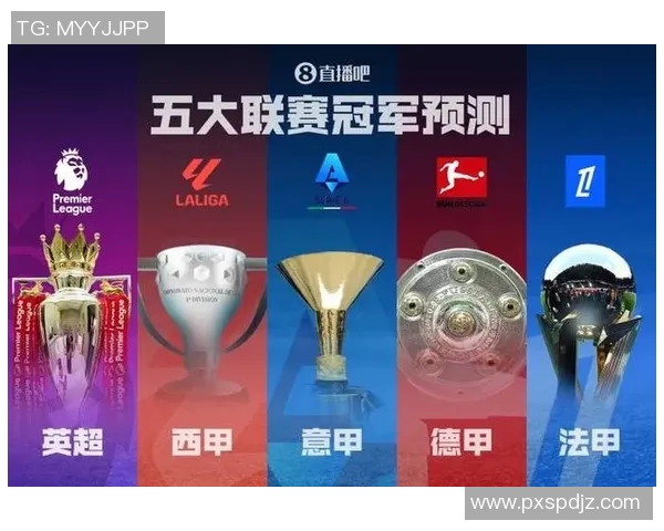 五大联赛积分榜竞争白热化各队争夺冠军形势解析